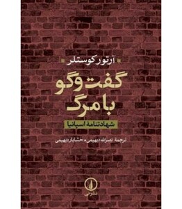 گفت و گو با مرگ