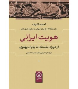 کتاب هویت ایرانی نشر نی