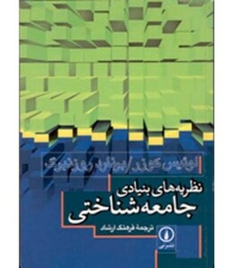 کتاب در آمدی بر جامعه شناسی