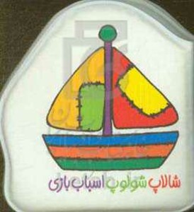 کتاب حمام شالاپ شولوپ اسباب بازی