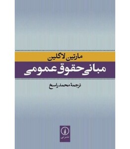 مبانی حقوق عمومی نشر نی