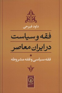 کتاب فقه و سیاست در ایران معاصر فقه سیاسی و فقه مشروطه