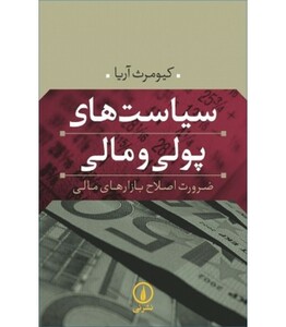 کتاب سیاست های پولی و مالی نشر نی