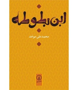 کتاب ابن بطوطه