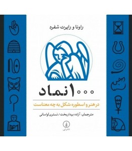 کتاب 1000 نماد در هنر و اسطوره شکل به چه معناست