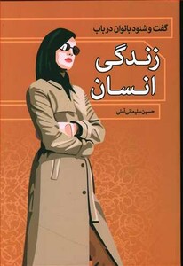 کتاب گفت و شنود بانوان در باب زندگی انسان