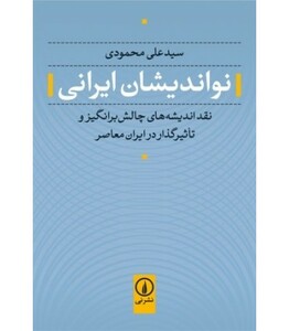 کتاب نواندیشان ایرانی
