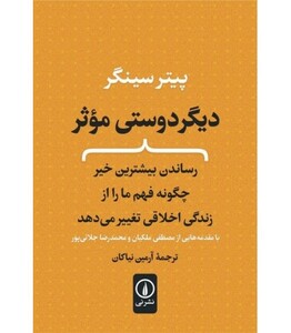 دیگر دوستی موثر