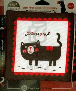 کتاب پارچه ای اولین کتاب نوزادی گربه و دوستانش نشر خانه ادبیات