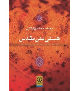 هستی متن مقدس