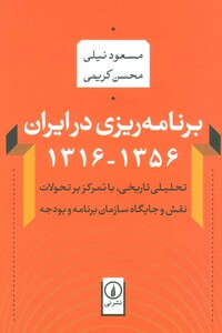 کتاب برنامه ریزی در ایران اثر مسعود نیلی