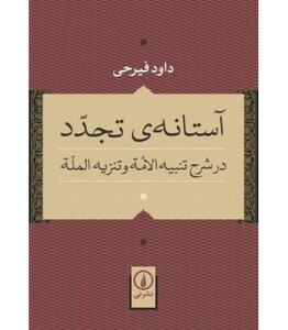 آستانه تجدد در شرح تنبیه الامه و تنزیه المله