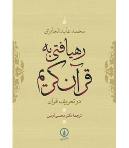 کتاب رهیافتی به قرآن کریم