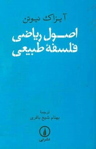 کتاب اصول ریاضی فلسفه طبیعی