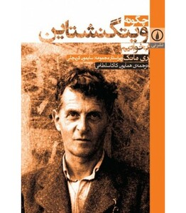 چگونه ویتگنشتاین بخوانیم