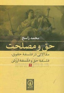 حق و مصلحت 1