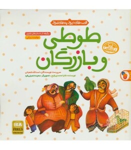 کتاب طوطی و بازرگان نشر فرای علم