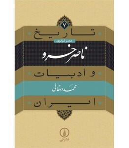 ناصر خسرو از تاریخ و ادبیات ایران 7