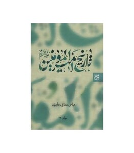 کتاب تاریخ امیرالمومنین