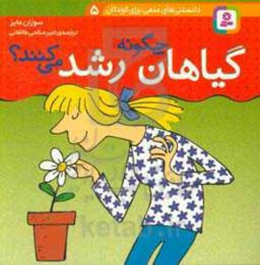 دانستنی های علمی برای کودکان 5