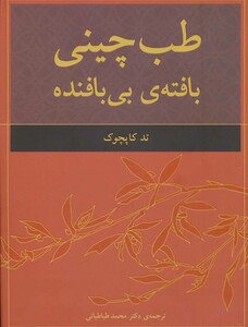 کتاب طب چینی بافته بی بافنده