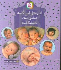 اتل متل این گلمه عشق منه خوشگلمه