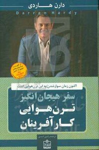 سفر هیجان انگیز ترن هوایی کار آفرینان