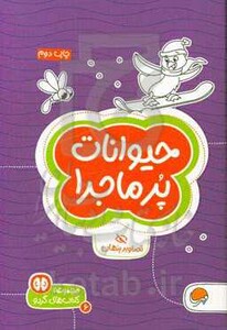 حیوانات پرماجرا تصاویر پنهان