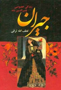 کتاب جیران زندگی خصوصی ناصرالدین شاه