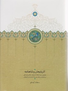 آذربایجان و شاهنامه