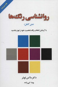 کتاب روانشناسی رنگ ها
