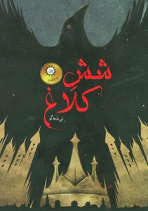 کتاب مجموعه شش کلاغ