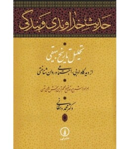 کتاب حدیث خداوندی و بندگی