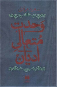 کتاب وحدت متعالی ادیان نشر هرمس