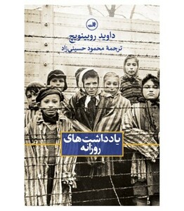 کتاب یادداشت های روزانه نشر ثالث