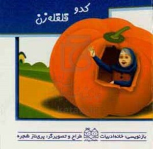 کتاب برجسته متحرک کدو قلقله زن