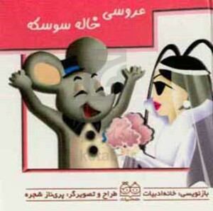 کتاب برجسته متحرک عروسی خاله سوسکه
