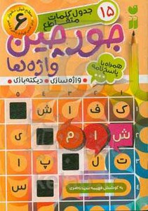 کتاب جورچین واژه ها 6