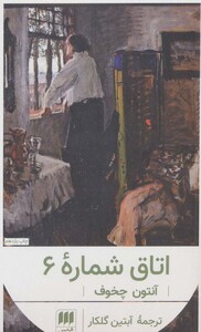 اتاق شماره 6 نشر هرمس