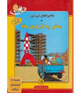 کتاب تن تن16