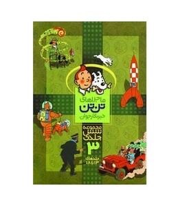 کتاب مجموعه ماجراهای تن تن 3 نشر قدیانی