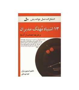 کتاب 13 اشتباه مهلک مدیران نشر نسل نواندیش