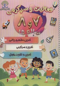 کتاب فعالیت و سرگرمی 7 و 8 ساله ها