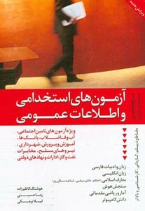 کتاب آزمون های استخدامی و اطلاعات عمومی نشر ترانه