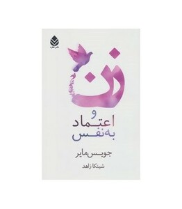 زن و اعتماد به نفس