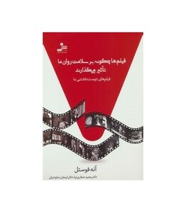 کتاب فیلم ها چگونه بر سلامت روان ما تاثیر می گذارند