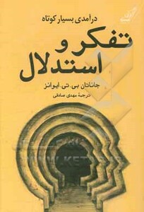 کتاب درآمدی بسیار کوتاه بر تفکر و استدلال