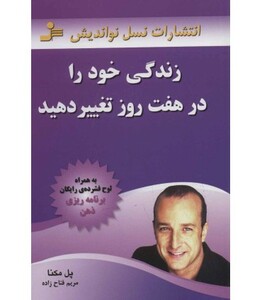 کتاب زندگی خود را در هفت روز تغییر دهید نشر نسل نواندیش