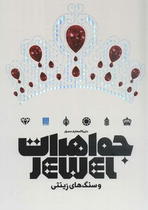 کتاب دایره المعارف مصور جواهرات و سنگ های زینتی