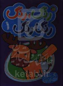 کتاب رنگارنگ 1 نشر پیام مشرق